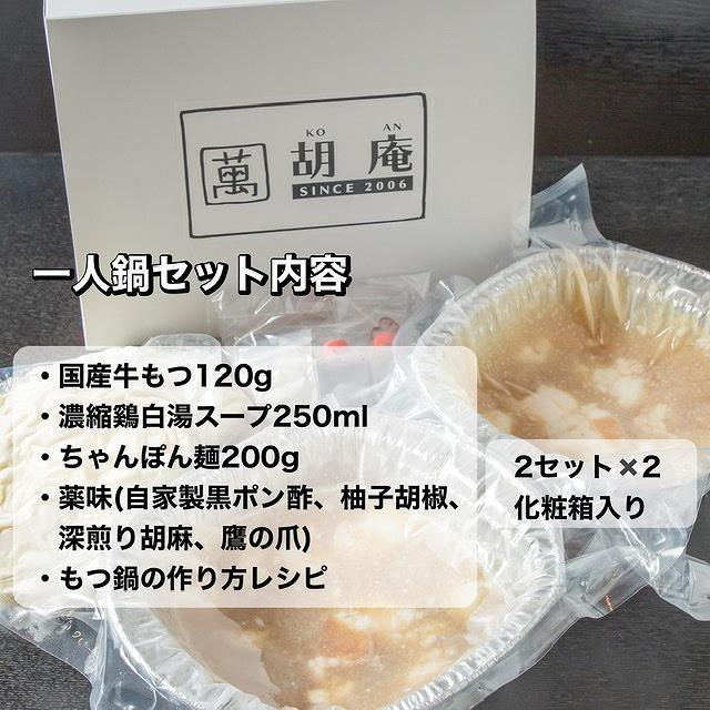 博多水炊き風もつ鍋　一人もつ鍋　4個入り