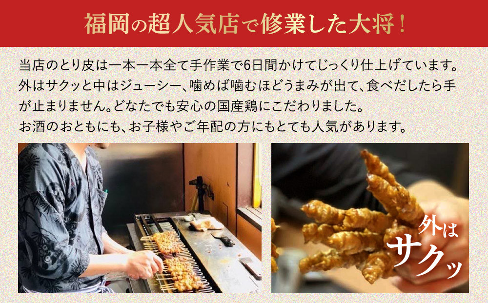 【国産】博多鶏皮 ぐるぐる巻き25本