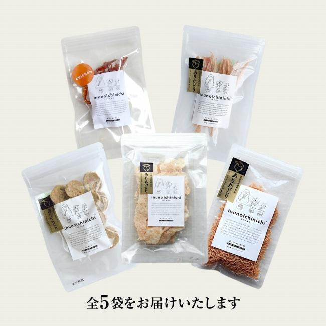 福岡市【無添加 犬のおやつ】定番人気！鶏5種セット