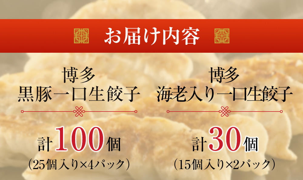 計130個　福岡ブランド　博多黒豚一口生餃子と博多エビ入り一口生餃子セット創業40年以上福岡老舗会社製造　【1週間以内に発送！】