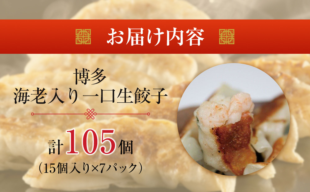 博多エビ入り一口生餃子 105個 小分け便利7パック　創業40年以上福岡老舗会社製造　【1週間以内に発送！】