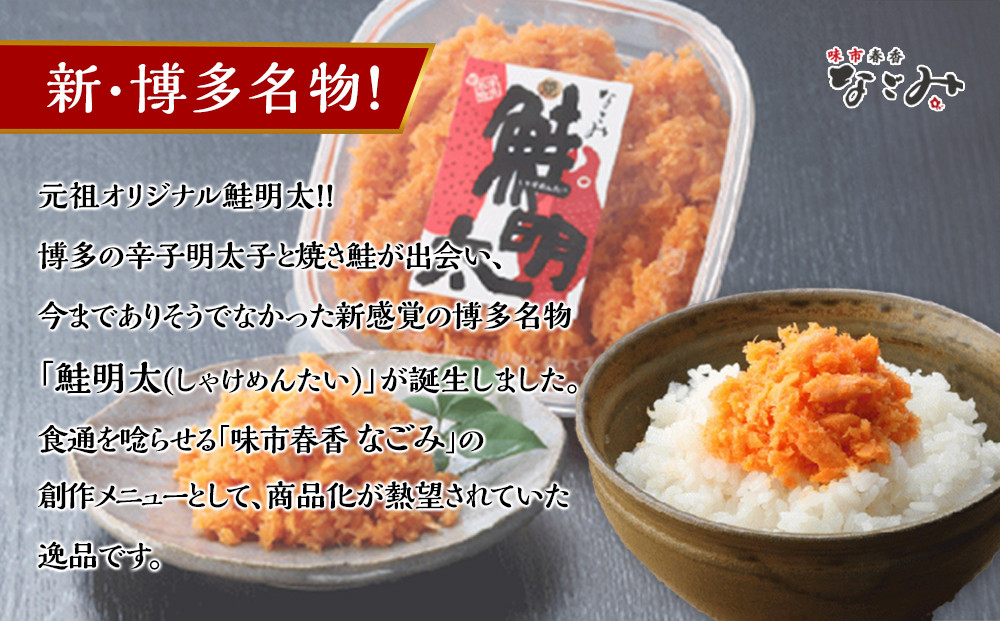 新！博多名物「なごみ」の【鮭明太150ｇ×4】