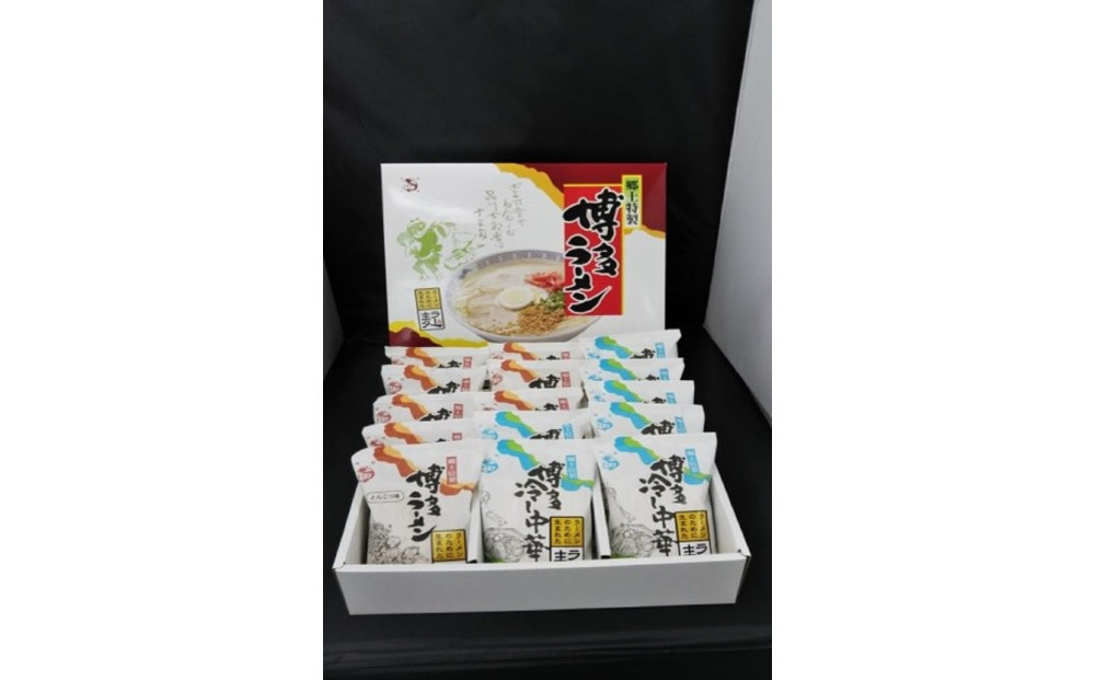 【博多大丸おすすめ品】福岡「鳥志商店」ラー麦博多ラーメン・冷し中華セット（豚骨ラーメン）