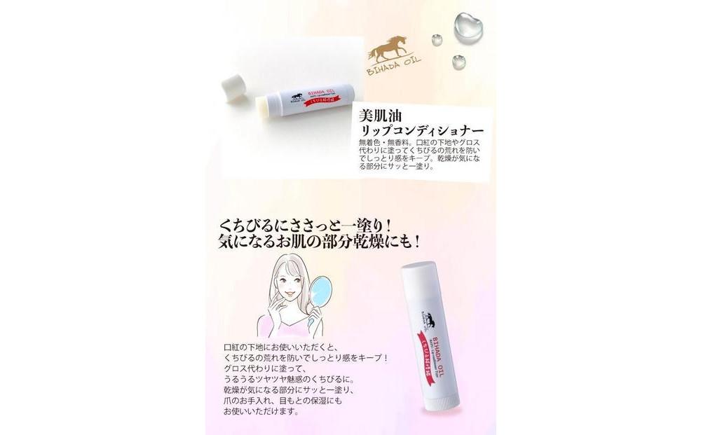 【福岡市】馬油化粧品　美肌油リップコンディショナー4g×3個