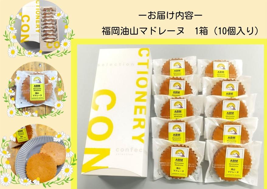 福岡油山　マドレーヌ　10個入り