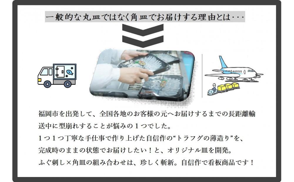 【トラフグ薄造り】【オリジナル角皿×2皿】　ふぐ専門店ふくます水産が「博多の台所：福岡中央卸売市場」より直送　