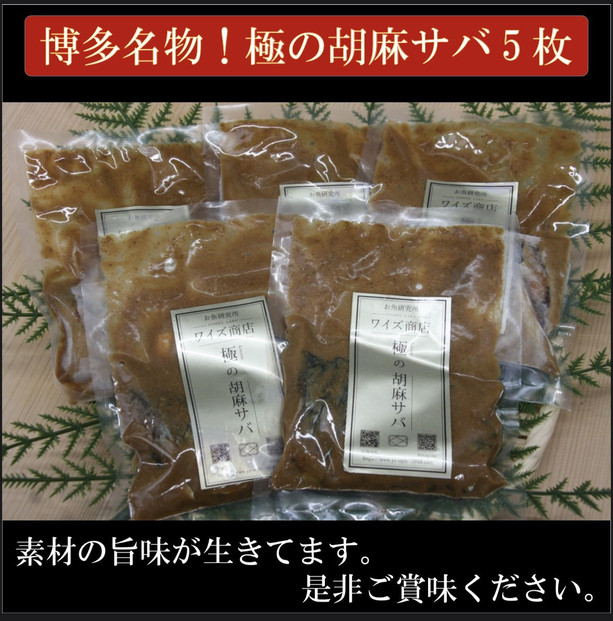 博多名物 胡麻サバと胡麻海鮮　各5パックセット　計10パック