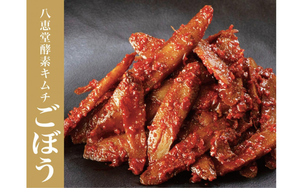  博多生まれの「酵素キムチ」八恵堂の白菜・ごぼうキムチ2袋セット