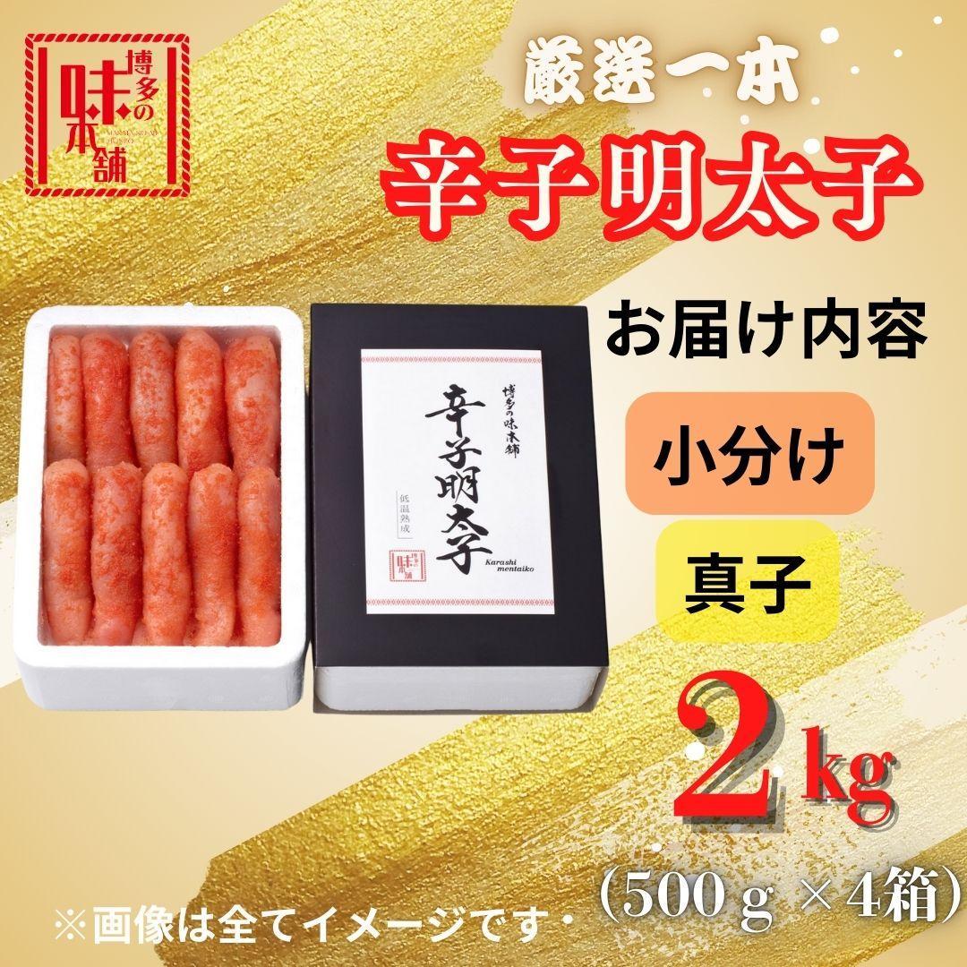 【博多の味本舗】昔ながらの製法で旨みにこだわった厳選1本子辛子明太子2kg(500g×4箱)
