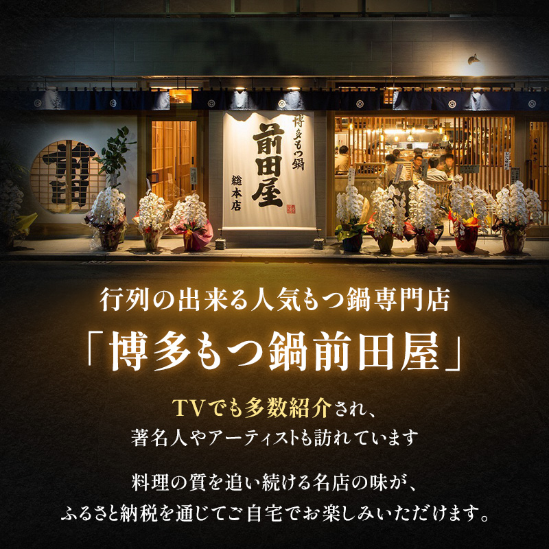 ＜福岡市からお届け＞博多もつ鍋前田屋 しょうゆ味 ４～６
