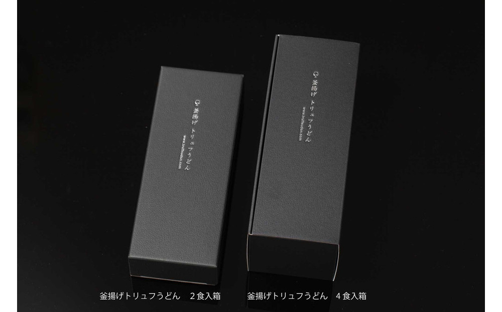 釜揚げトリュフうどん（4食入）トリュフスープ福岡市内製造