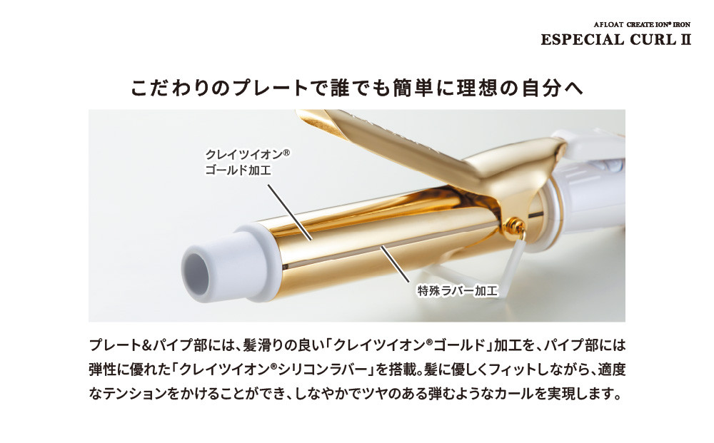 クレイツ カールアイロン アフロート エスペシャルカールII 26mm CICI-W26SRM　【 美容家電 巻き髪 おすすめ 家電 】