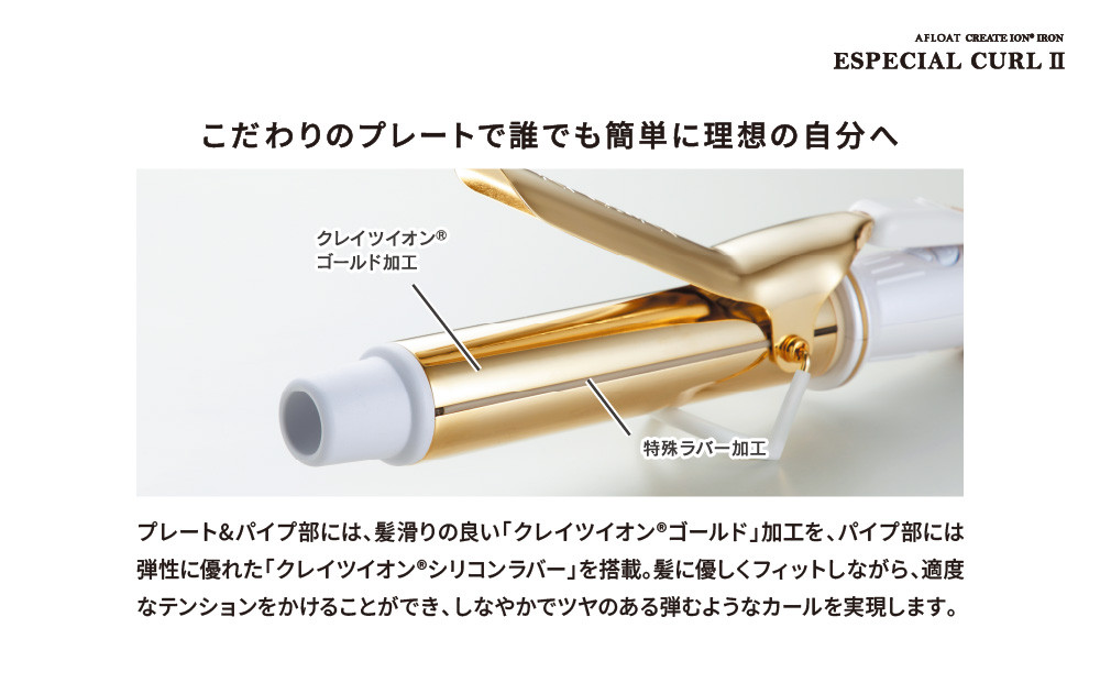 クレイツ カールアイロン アフロート エスペシャルカールII 38mm CICI-W38SRM　【 美容家電 巻き髪 おすすめ 家電 】