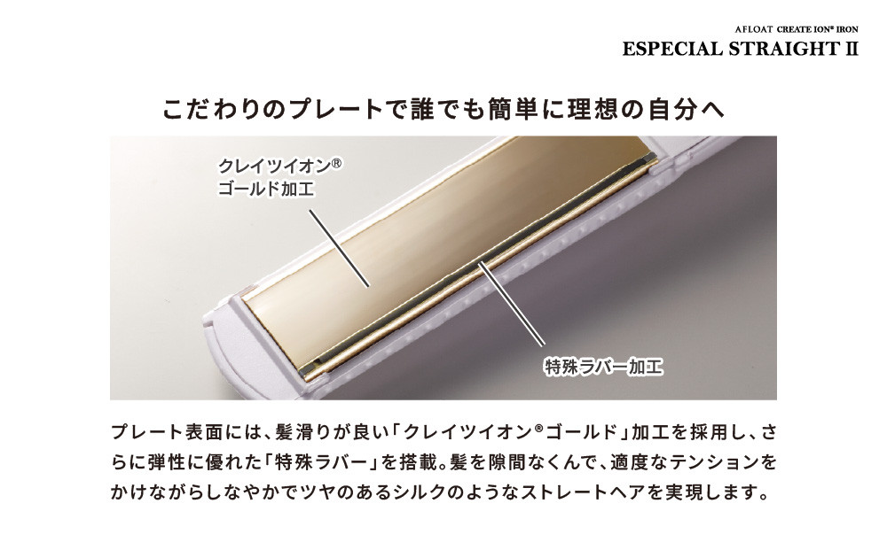 クレイツ ストレートアイロン アフロート エスペシャルストレートII CIS-W893N　【 美容家電 ストレート おすすめ 家電 】