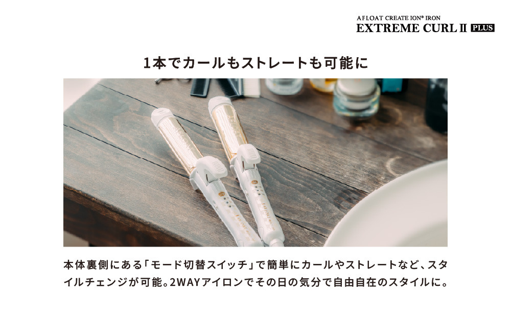 クレイツ アフロート ストレート&カール エクストリームカールIIプラス 38mm RCISC-W38W 【 美容家電 ストレート 巻き髪 おすすめ 家電 】