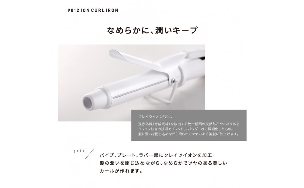 【福岡市】 クレイツ 9012 イオンカールアイロン 32mm 120～200℃ 海外対応 交流(コード)式 CC9012-G32W 【 美容家電 おすすめ 家電 】