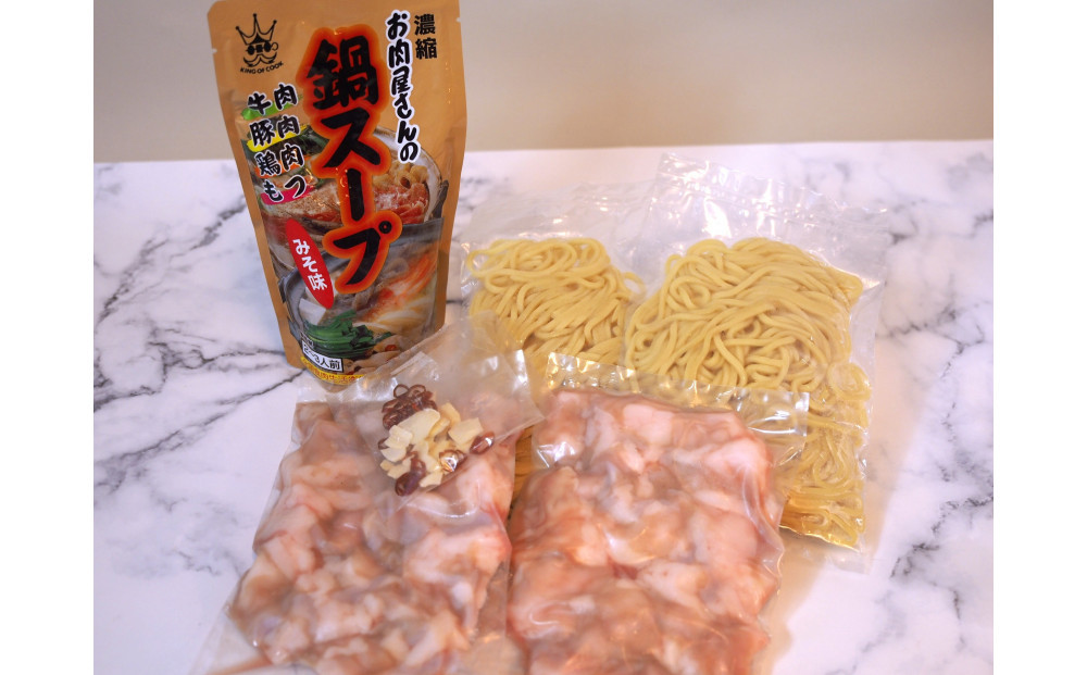 博多もつ鍋　小腸セットみそ味（2～3人前）