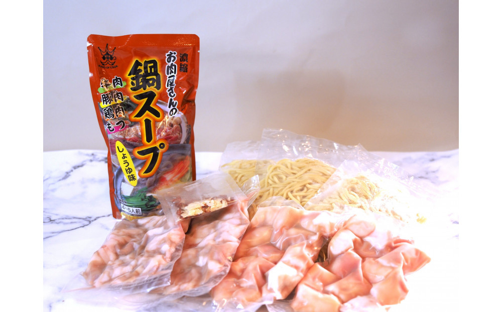 博多もつ鍋　小腸+丸腸セットしょうゆ味（4~5人前）