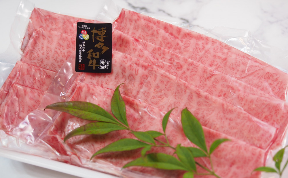 博多和牛肩ロース　すき焼きしゃぶしゃぶ用600g