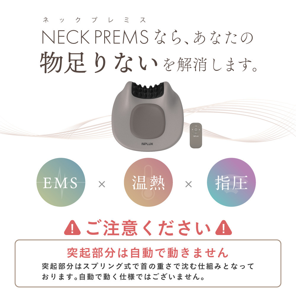 【福岡市】NIPLUX ネックケア NECK PREMS