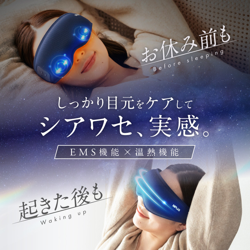 【福岡市】NIPLUX 目元ケア EMS EYE MASK