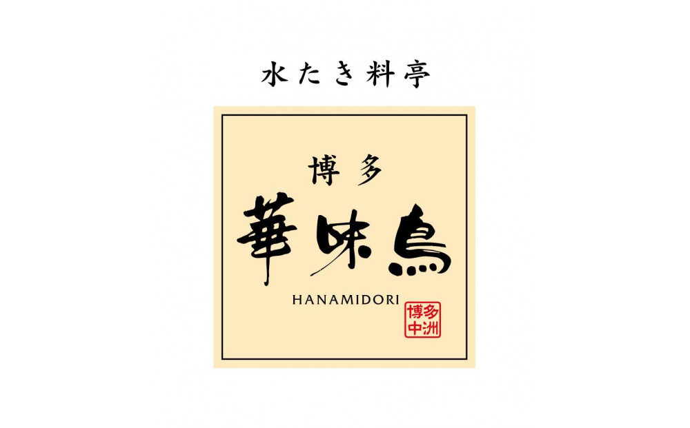 【12/20寄附確定分まで年内発送】博多華味鳥　水たきセット（３～４人前）