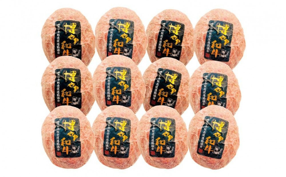 博多和牛生ハンバーグ 150g×12パック 合計1.8kg