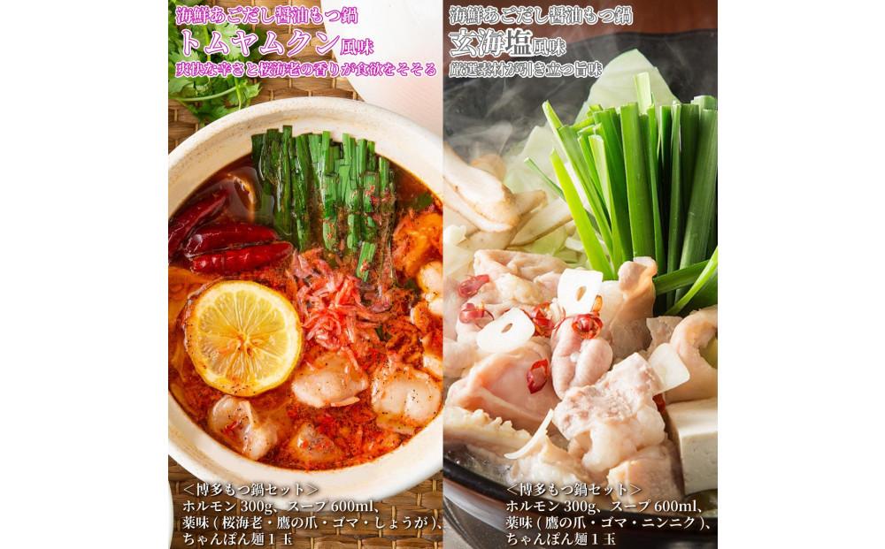 松葉の本格博多もつ鍋「５種類の味！もつ鍋食べ比べよくばりセット」２人前～３人前【海鮮あごだし醤油(明太とろろ風味)・海鮮あごだし醤油(柚子しょうが風味)・焦がしにんにく醤油・海鮮あごだし醤油(トムヤムクン風味)・海鮮あごだし醤油(玄海塩風味)】