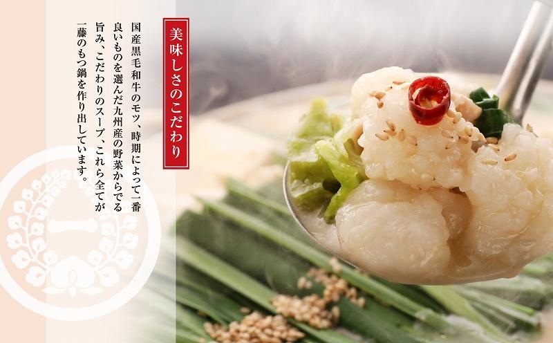 【12/22までの決済完了で年内発送】【もつ鍋一藤】国産黒毛和牛もつ鍋醤油(2～3人前)