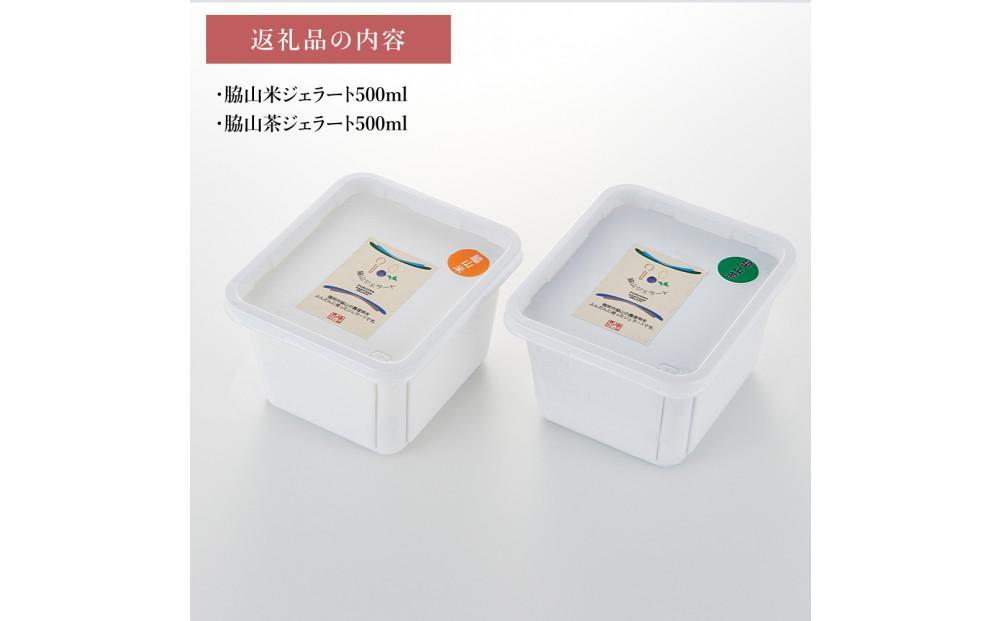 脇山ジェラート２種類セット