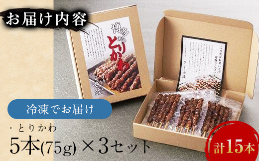 博多本格とりかわ  15本入(博多とりかわ長政)