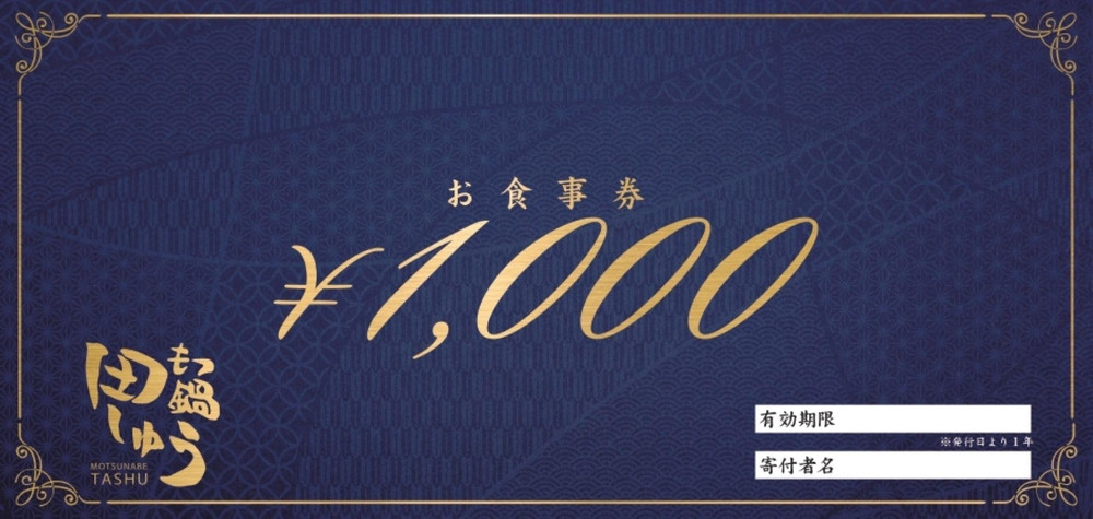 博多もつ鍋専門店田しゅうのお食事券【3000円分】