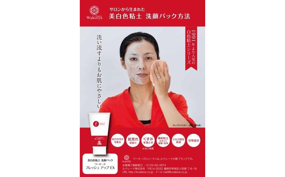 【福岡市】美白色粘土洗顔パック　フレッシュアップEX　225ｇ