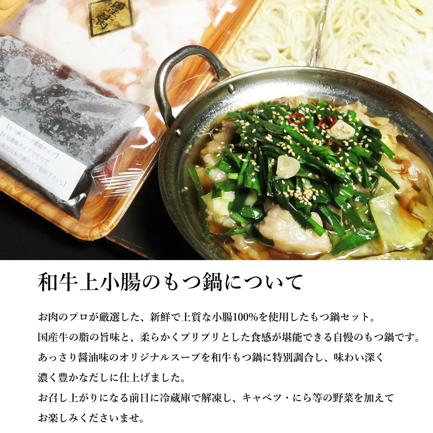 博多もつ鍋セット　醤油味（600g）