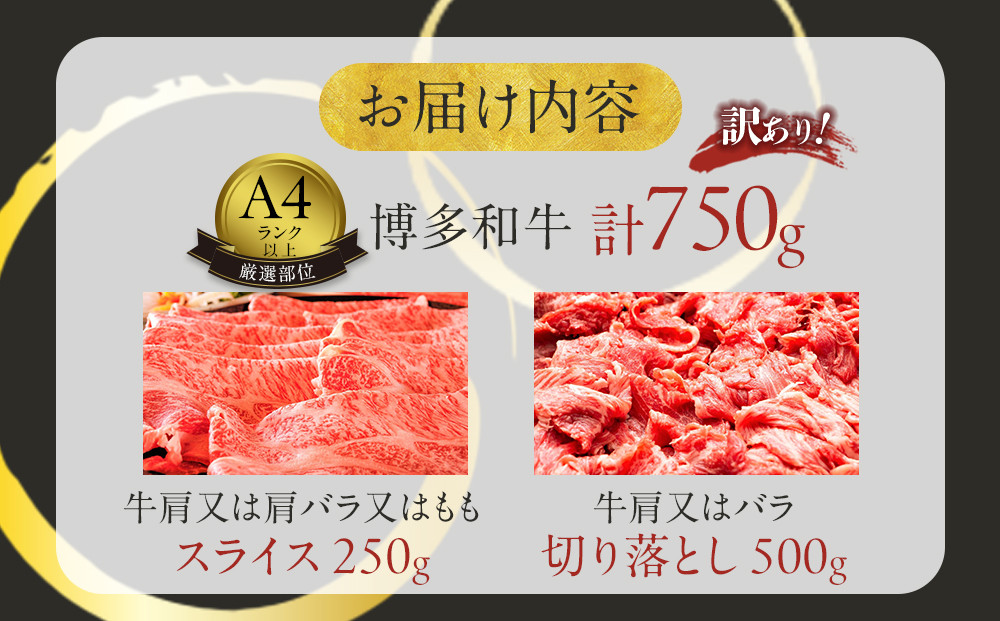 訳あり！博多和牛しゃぶしゃぶすき焼き750gセット
