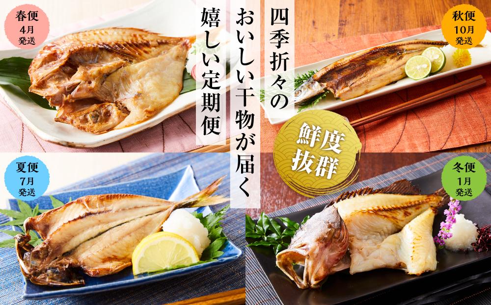 博多製造　四季のひものセット（全4回定期便）