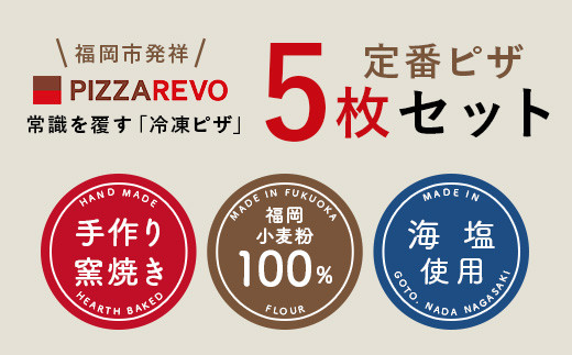【★TVで紹介】福岡市発祥PIZZAREVO 定番ピザ5枚セット（極マルゲリータ、海鮮トマトバジル、クワトロ・ビアンカ、クワトロ・ロッソ、アラビアータ）