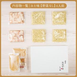 【12/16までの決済完了で年内発送】博多もつ鍋おおやま　もつ鍋みそ味　4人前