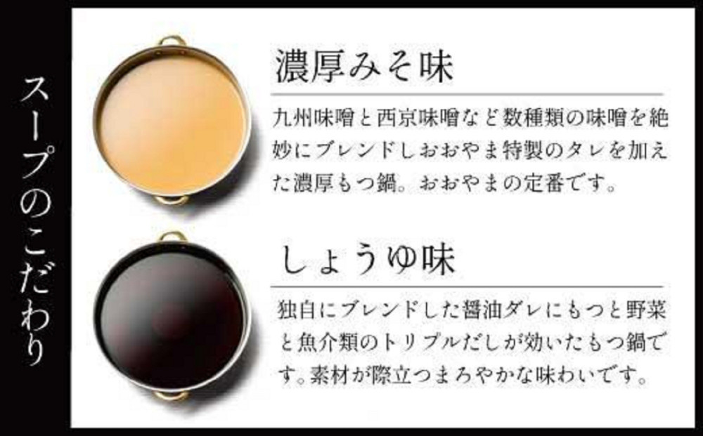 【1月お届け】博多もつ鍋おおやま　みそ・しょうゆ食べ比べセット3人前（合計6人前）