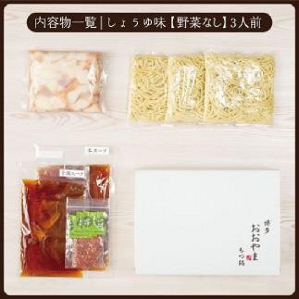 【2月お届け】博多もつ鍋おおやま　もつ鍋しょうゆ味3人前