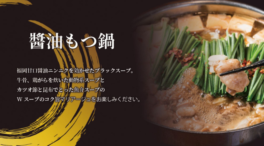 博多弁天堂 黒醤油もつ鍋