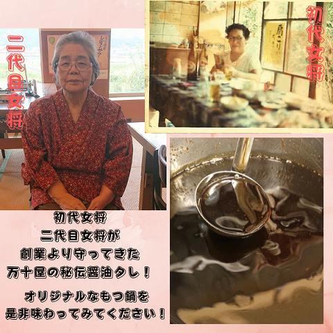 博多万十屋　もつ鍋（すきやき風醤油味）3人前