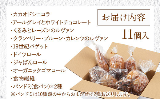 ＼福岡市人気ベーカリー ／パン 定番 パンストック セット (おまかせ11種類) | パン 詰め合わせ パン 人気 