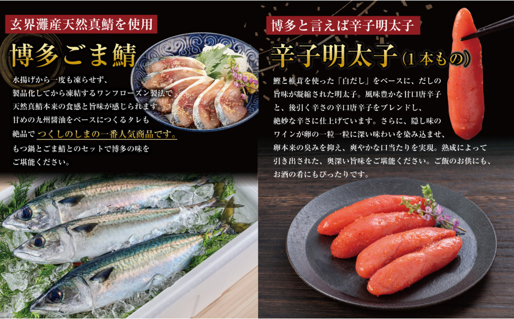 博多もつ鍋 （和風だし醤油味）、ごま鯖、辛子明太子セット 和牛モツたっぷり400ｇ 3～4人前、ごま鯖２P、明太子４本