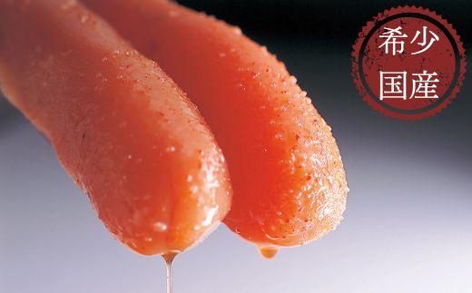 【希少国産】オリジナル辛子明太子1本物240ｇ