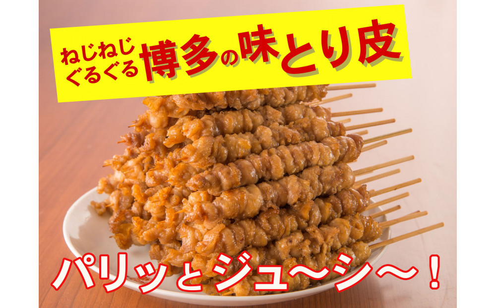 【博多名物】ねじねじとり皮50本（博多良品）