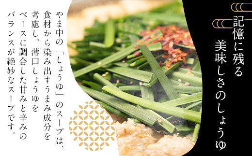 【12/22までの決済完了で年内発送】もつ鍋しょうゆ味（1.5～2人前）【博多もつ鍋やま中】