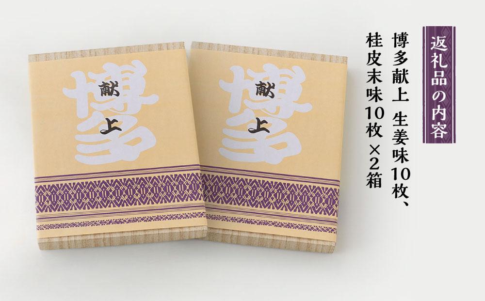 【福岡市内製造】博多献上２０枚入り×２箱