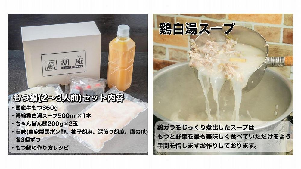 博多水炊き風もつ鍋　2～3人前