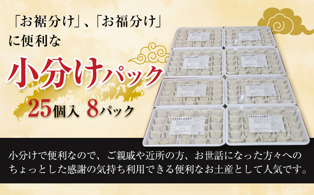 【200個!!】【福岡ブランド】博多黒豚一口生餃子 8パック小分　福岡県産ラー麦皮使用　創業40年以上福岡会社製造　【1週間以内に発送！】